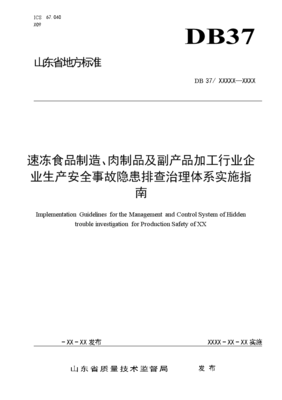 DB37∕T 3342-2018速凍食品制造與肉制品加工行業(yè)事故隱患排查治理體系實(shí)施指南 聚焦肉制品及副產(chǎn)品加工